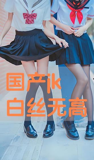 国产白丝,时尚与传统的完美融合